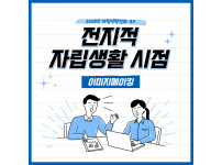 2023년 자립역량강화 ILP 『전지적 자립생활 시점』2회차 활동보고