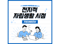 2023년 자립역량강화 ILP 『전지적 자립생활 시점』1회차 활동보고