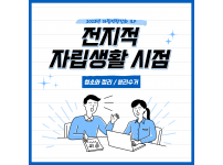 2023년 자립역량강화 ILP 『전지적 자립생활 시점』4회차 활동보고