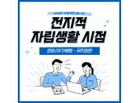 2023년 자립역량강화 ILP 『전지적 자립생활 시점』9회차 활동보고