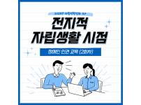 2023년 자립역량강화 ILP 『전지적 자립생활 시점』10회차 활동보고