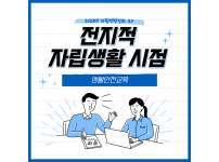 2023년 자립역량강화 ILP 『전지적 자립생활 시점』12회차 활동보고