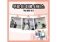 2023년 7월 무료 이미용 서비스
