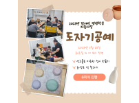 2023년 장애인 평생학습 지원사업 '도자기공예' 6회차 활동보고
