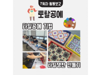 2023년 장애인 평생학습 지원사업 '토탈공예' 7회차 활동보고