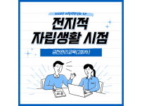 2023년 자립역량강화 ILP 『전지적 자립생활 시점』13회차 활동보고