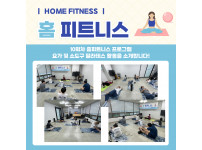 홈피트니스 10회차 활동 보고