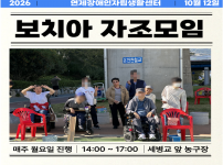 ♥ 보치아 정기모임 29회차 ♥