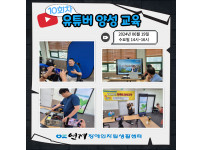 유튜버 양성교육 10회차