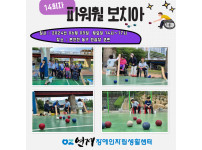 파워휠 보치아 정기모임 14회차