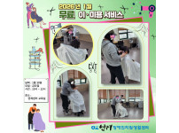 2026년 1월 무료 이미용 서비스 ♥♥