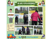 지역사회 캠페인-8회차 ♥