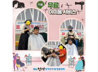 2025년 9월 무료 이미용 서비스 ♥♥