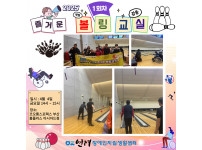 HAPPY TIME 즐거운 볼링교실 1회차 ♥♥