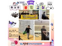 HAPPY TIME 즐거운 볼링교실 2회차 ♥♥