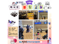 HAPPY TIME 즐거운 볼링교실 7회차 ♥♥